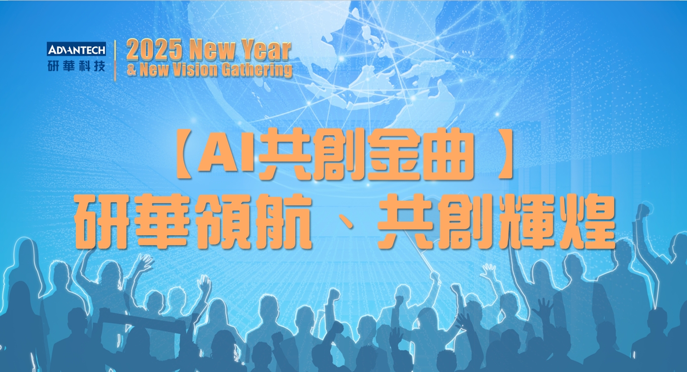 【AI共創金曲】研華領航、共創輝煌